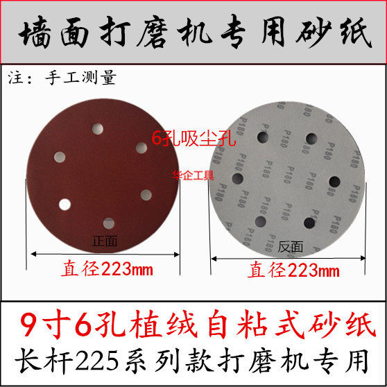 沃普顿猎马泉有蒂凡贝耐德墙壁墙面打磨机用植绒自粘式9寸6孔砂纸