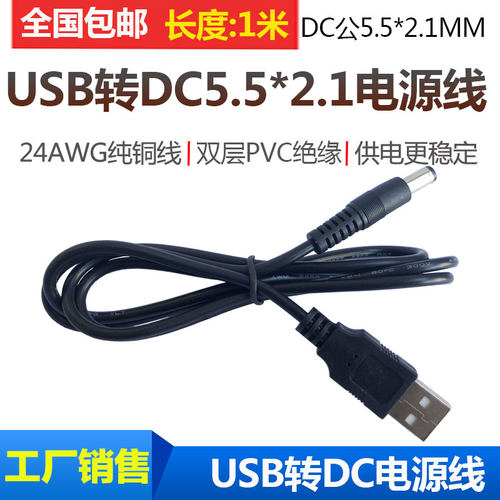 USB转DC5.5*2.1mm供电线圆孔DC5.5电源线 纯铜USB对DC延长连接线