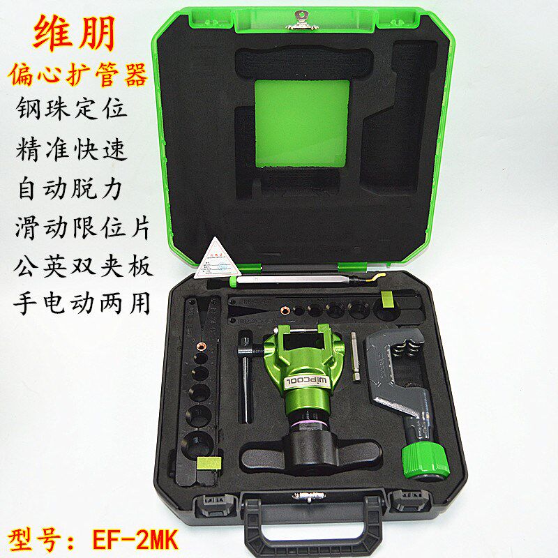 维朋扩管器EF-2MK空调铜管钢珠定位手电动扩喇叭口工具偏心扩口器