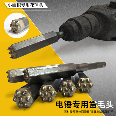 花锤凿毛头钻头水泥混凝土墙面石材浮雕打荔枝面电锤修边打毛神器