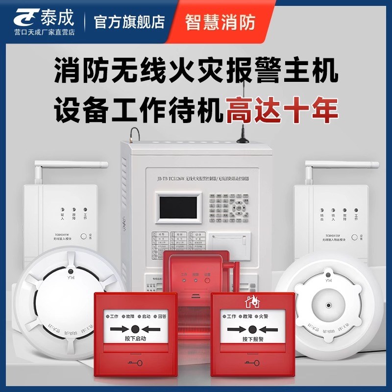 营口天成无线烟雾报警设备商用联