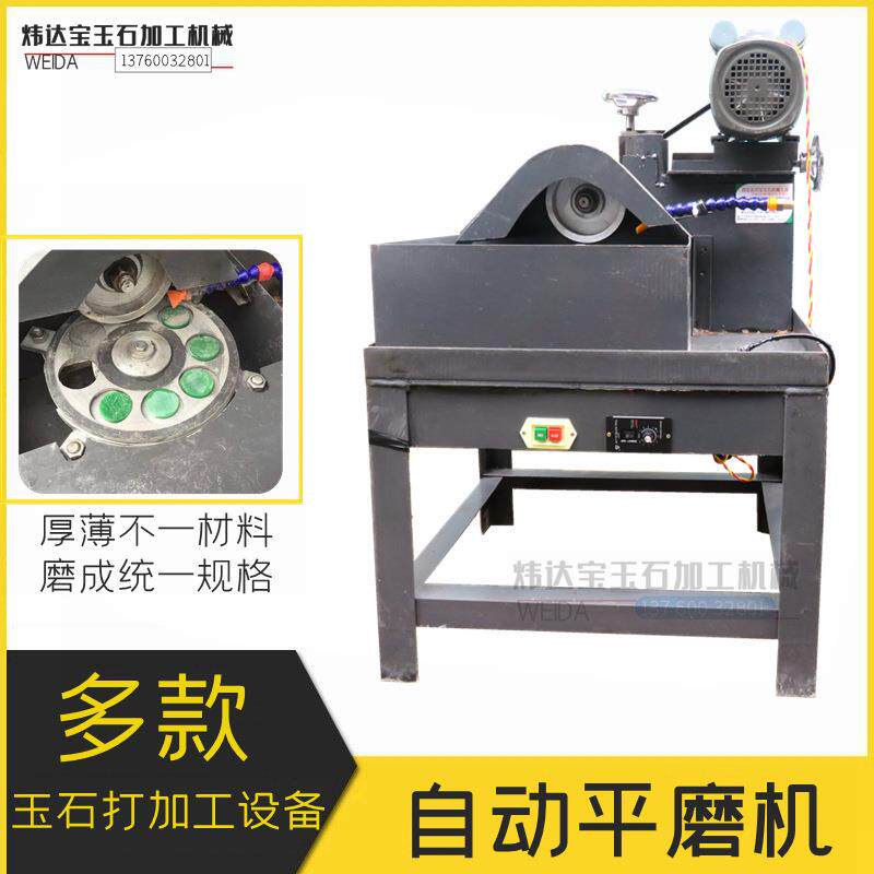 宝玉石自动平磨机翡翠玛瑙圆片方片磨平拍平加工统一尺寸规格设备