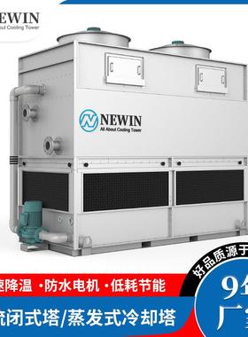 NEWIN钮盈闭式冷却塔逆流闭式塔 不锈钢方形蒸发式冷却塔制冷设备