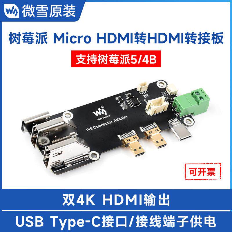 微雪 Micro HDMI转HDMI多功能转接板兼容树莓派5/4B 两种供电方式