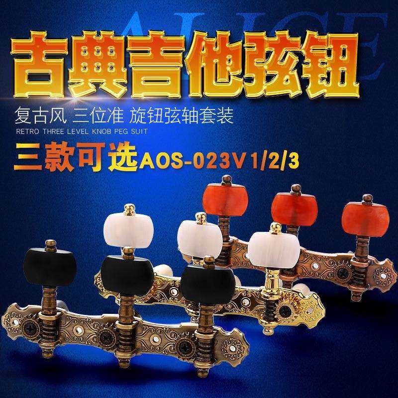 Alice爱丽丝古典吉他旋钮套装弦钮轴三位准旋钮弦钮古典吉他配件