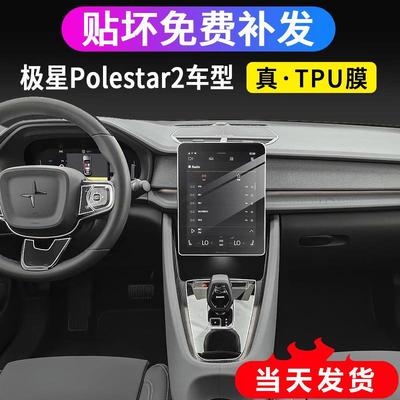 21款极星Polestar2内饰TPU保护膜显示屏幕导航钢化膜中控排挡贴膜