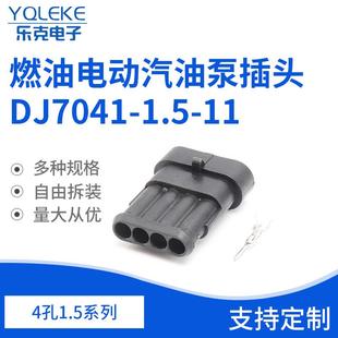 4孔1.5系列282106-1防水连接插头电动汽油泵插头DJ7041-1.5-11