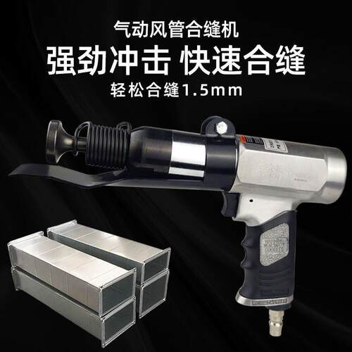 气动风管合缝机拍边机气锤通风管道合缝敲边气动冲击锤风动敲边机