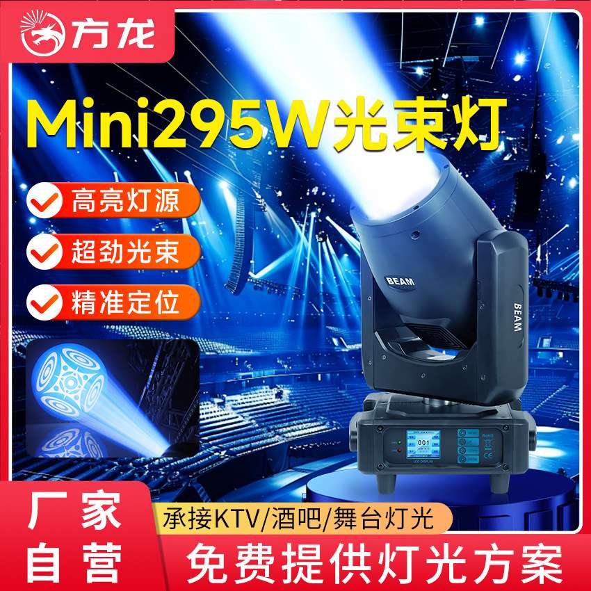 动感摇头灯mini295w光束灯dmx512控制全彩图案聚光棱镜礼堂摇头灯