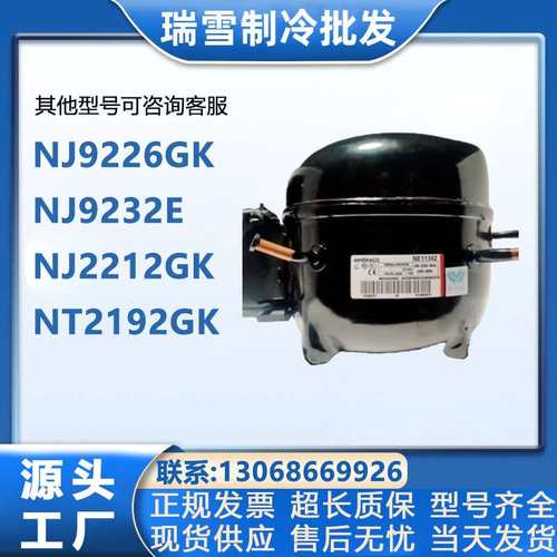 压缩机9213E NJ9226GK NJ9232E 9238E恩布拉科NJ2212GK NT2192GK