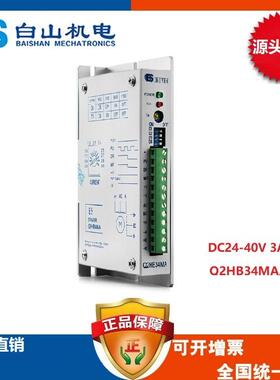 Q2HB34MA 步进驱动器32细分 步进驱动器86 步进驱动器选型 BS