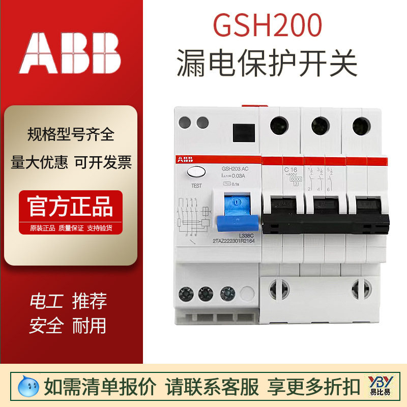 ABB漏电断路器GSH202C63/0.032P小型漏电开关10A16A20A32A40A