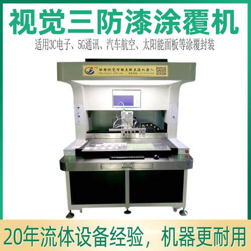 PCB电路板涂覆机有机硅三防漆视觉喷涂设备智能UV点胶固化一体机