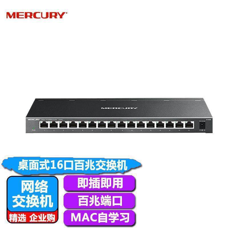 MERCURY 水星 S116DM 百兆钢壳交换机16口以太网分线器监控集线器