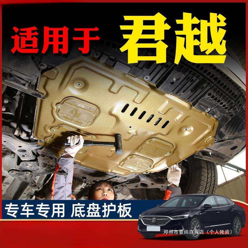 景尚15-25款君越发动机下护板底盘护板装甲护底板原厂24/20