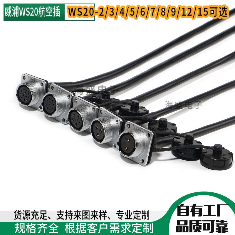 威浦航空插头WS20四方座2芯4芯5-12芯公母带线TQ+Z连接器线 WEIPU