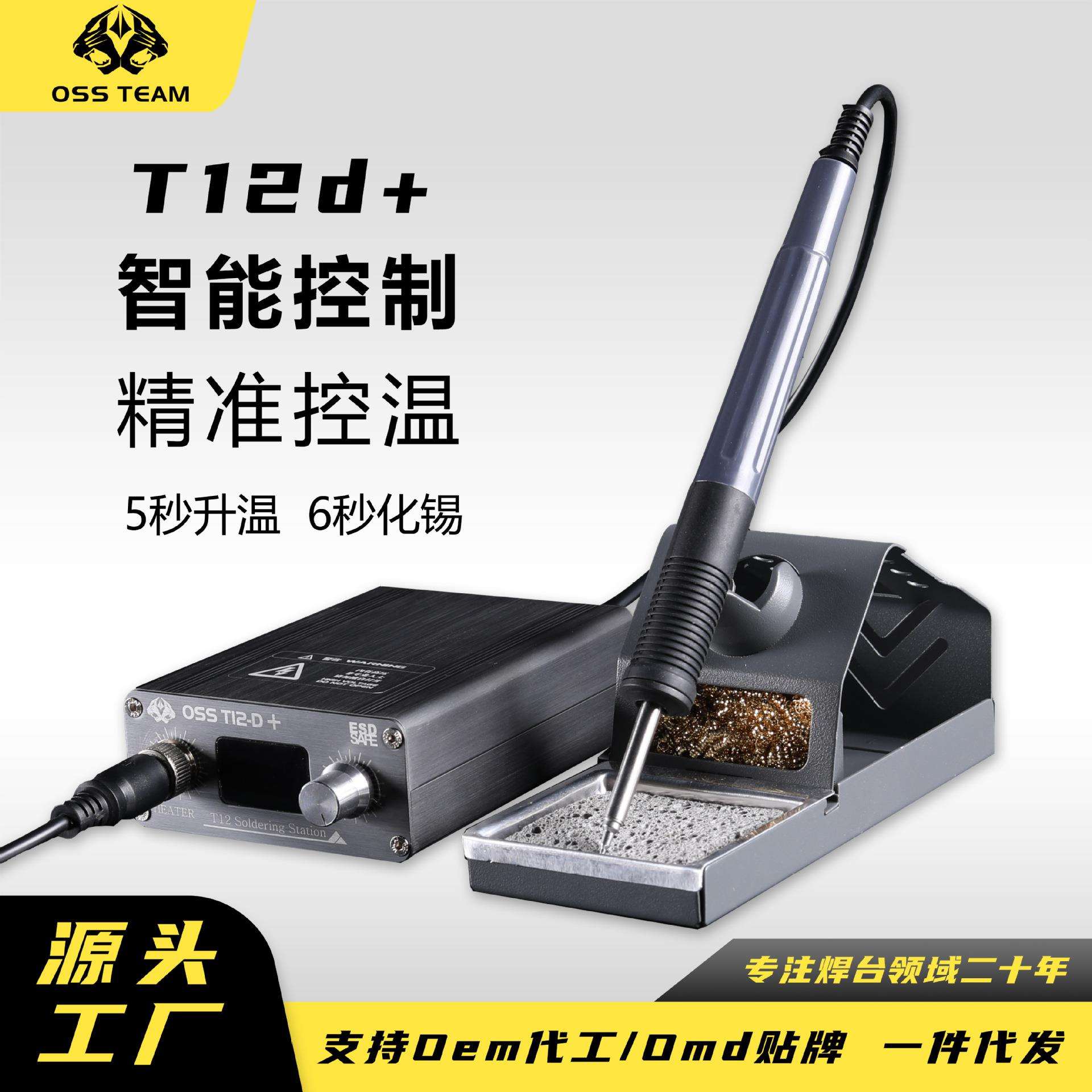 OSS TEAM T12D+防静电焊台可调数显无铅电烙铁家用维修 源头工厂