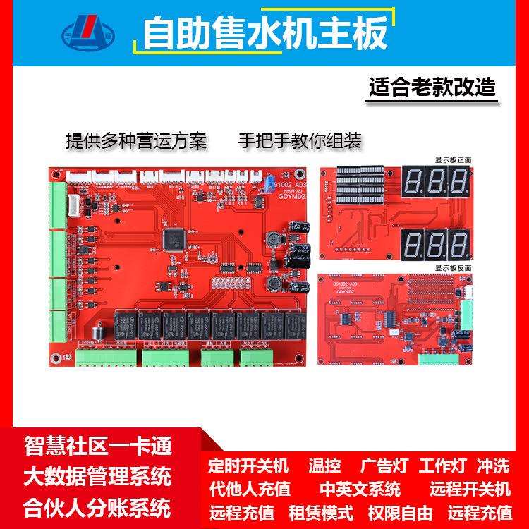 老款改造小区无人自助售水机主板联网后台管理系统开发主板厂家