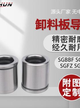 卸料板导柱导套SGBBF/SGHZ内导套五金模具配件轴套铜套SGFZ/SGBF