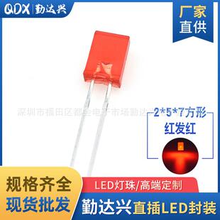 257红灯 2元红 二元普红 暗红 2*5*7红发普红耐压 直插led二极管