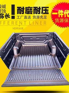上汽大通T60/S10标箱/雪佛兰chevrole皮卡车塑料内衬货箱宝后箱宝