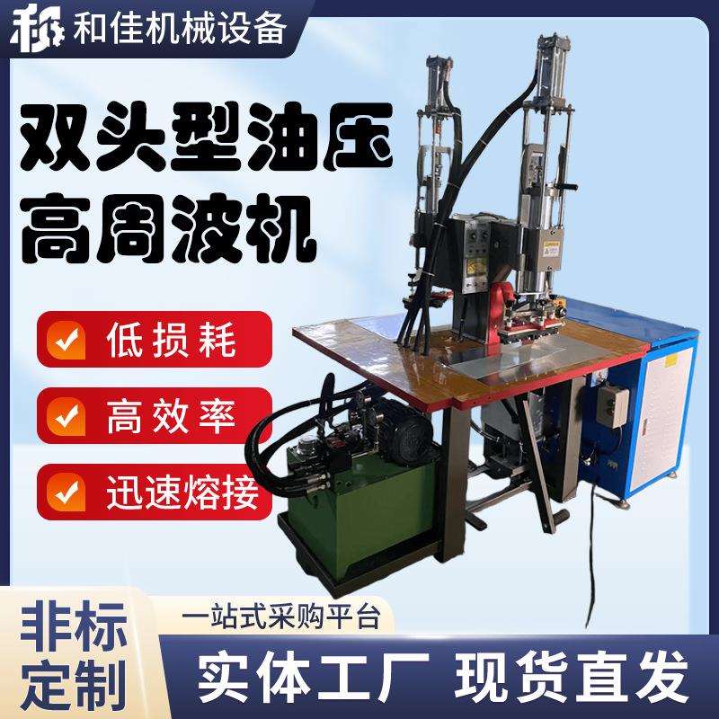 高周波脚踏式双头油压机TPU压标手机皮套热压机模具高频焊接机