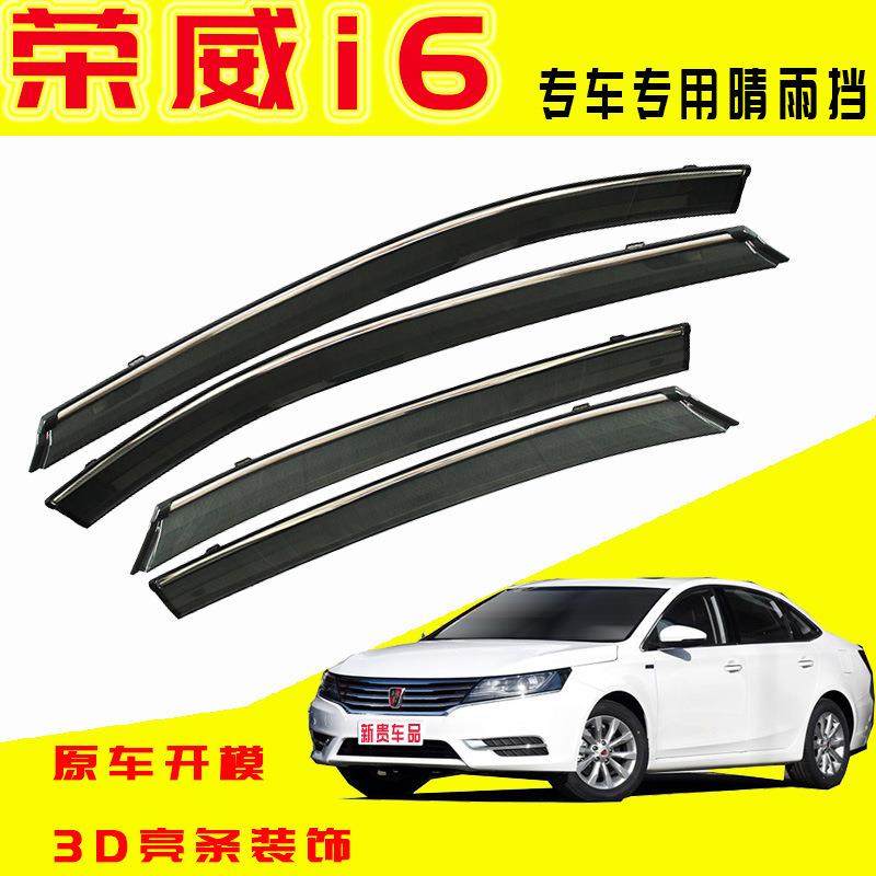 汽车晴雨挡专用荣威I6外饰改装Ei6MAX配件厂家直销批车窗雨眉