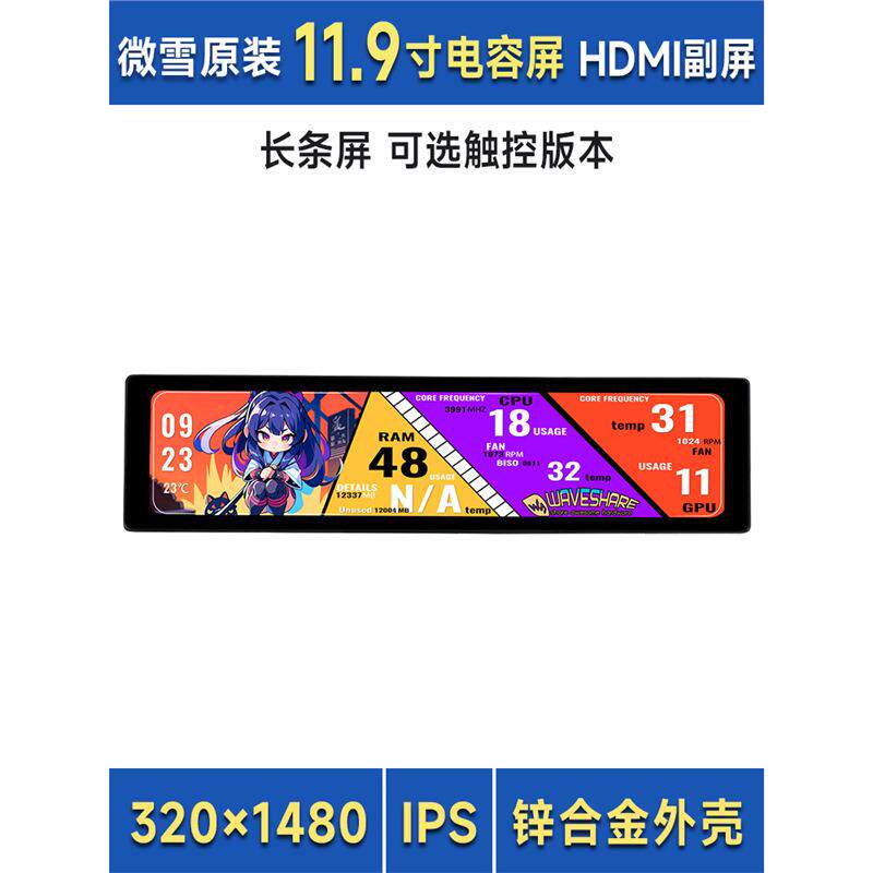 11.9寸IPS电容触控屏 HDMI高清显示 喇叭/金属外壳 长条/电脑副屏