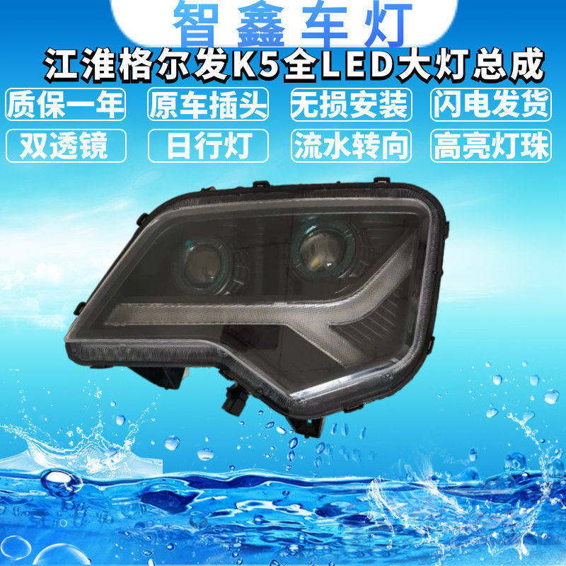 江淮K5格尔发大灯总成格尔发K5LK5W前大灯改装超亮LED大灯日行灯