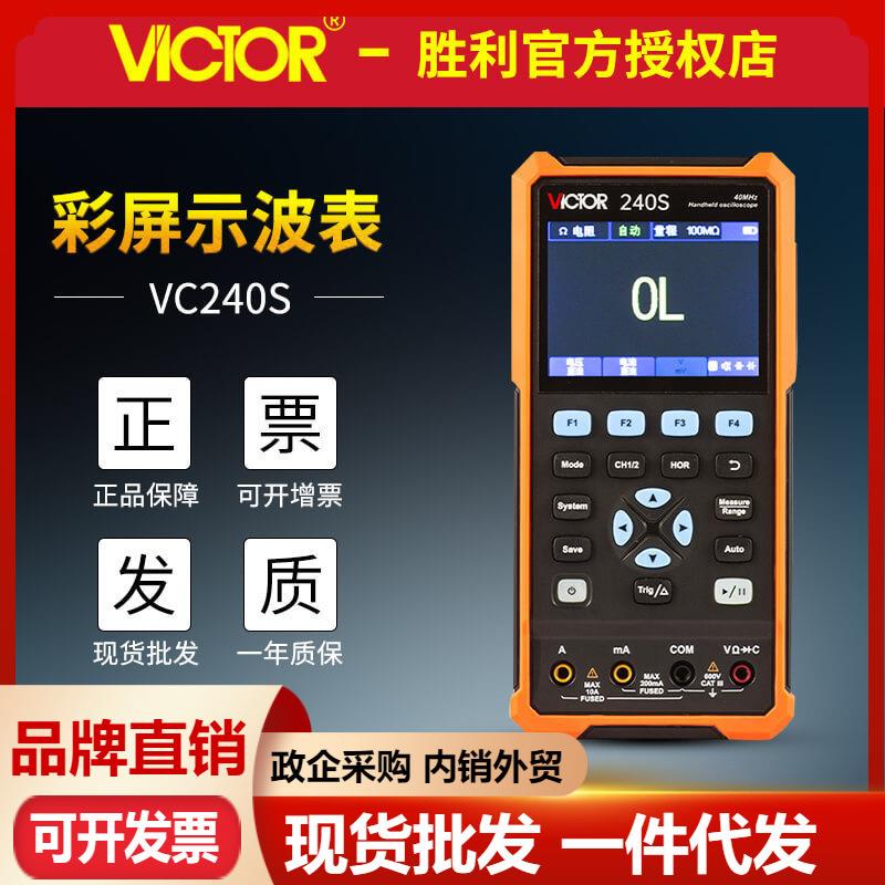 胜利VC240S/VC270S数字示波表彩屏双通道万用表信号源手持示波器