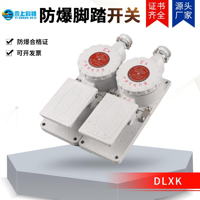 dlxk 防爆脚踏开关 单踏双踏行程开关 防爆开关防爆行程开关