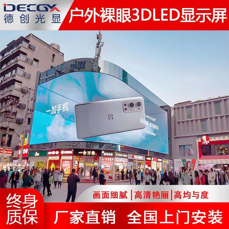 户外led显示屏室外广告屏防水电子屏裸眼3d屏幕全彩屏高清