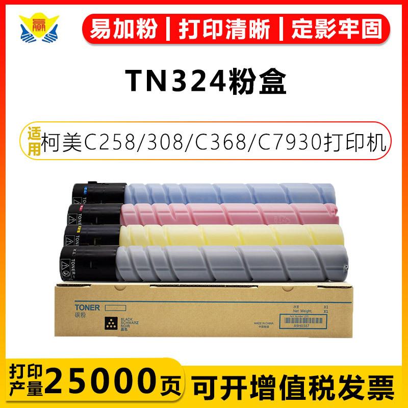 适用柯美TN321/TN324碳粉盒KONICA Minolta C258/C308/C368/C7930