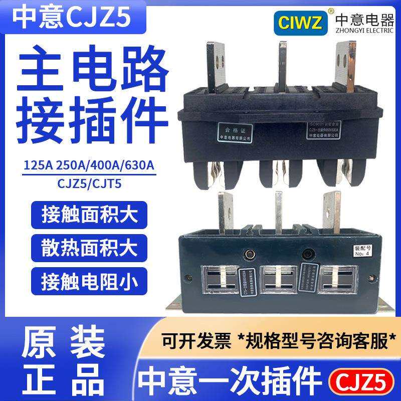 CIWZ中意电器一次接插件CJZ5-125A250A400A630A动件CT5静件插头插