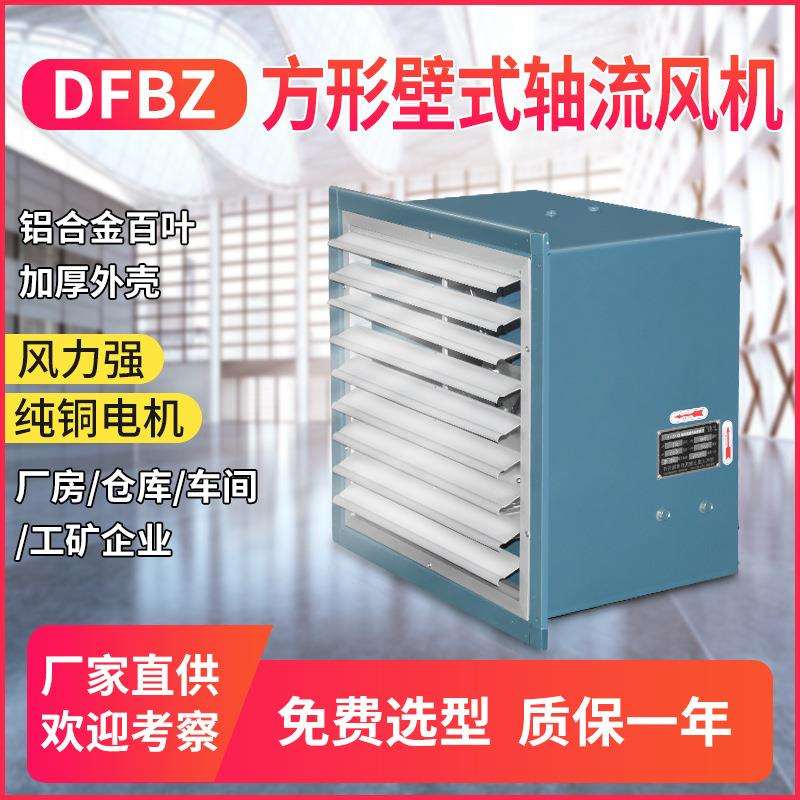 低噪声方形壁式轴流风机 DFBZ-I-5.0 0.37KW 6920m3/h142pa
