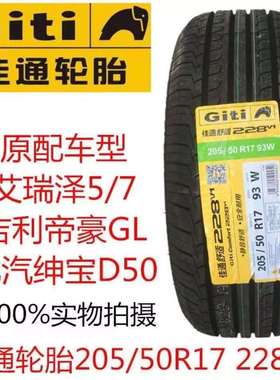GITI佳通轮胎205/50R17 93W 228.V1 艾瑞泽5/7 比亚迪元秦2055017