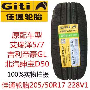 GITI佳通轮胎205/50R17 93W 228.V1 艾瑞泽5/7 比亚迪元秦2055017