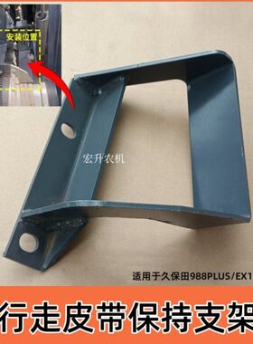 8脱粒0X1收割机器E配件皮带98行支架皮带8支架走保持保持久保田