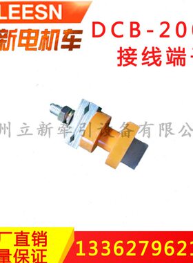 DCB-200型插销连接器 矿用电机车配件 接线柱插销 接线端子装配