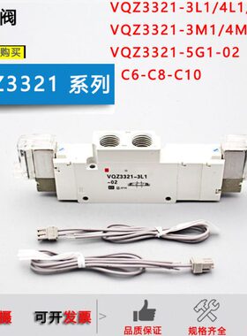 原装电磁阀VQZ3321-5YZ1-02/VQZ3321B-5L1-02/4L1/3L/5G-C6-C8-C1