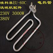 质0品管60C 洗碗机W38高0 配件电热加热管VEU30 发热管埃科菲