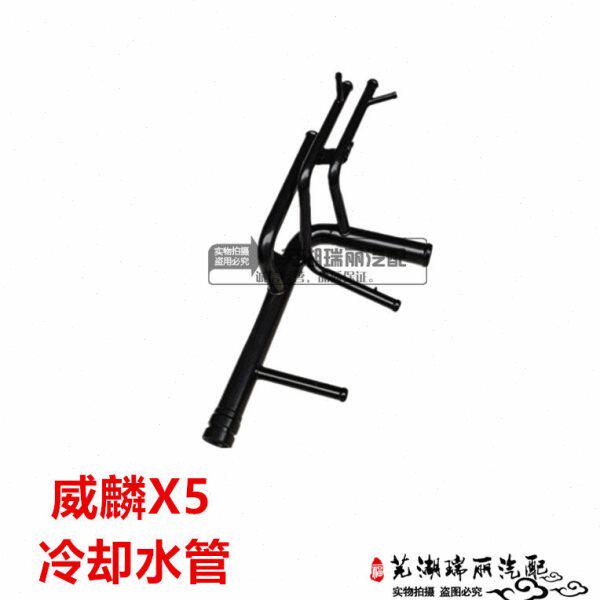 适用 奇瑞威麟X5冷却水管 威麟X5铁水管 484B发动机冷却水管总成
