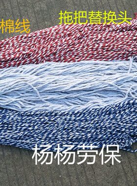 拖把替换头 棉线绳子 捆扎带自制拖把 花线红白蓝色拖把条墩布绳