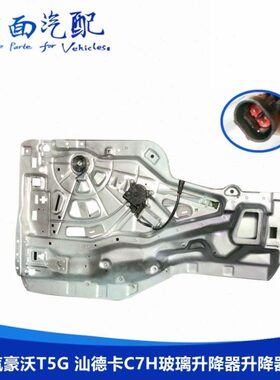 卡玻璃升降器T57原厂CT5 汕德H豪沃适配重汽豪沃电动玻璃升降器GG