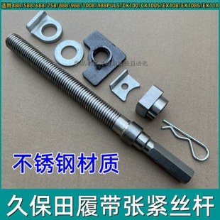 久保田履带张紧丝688/758/988收割机配件888导向轮不锈钢张紧螺丝