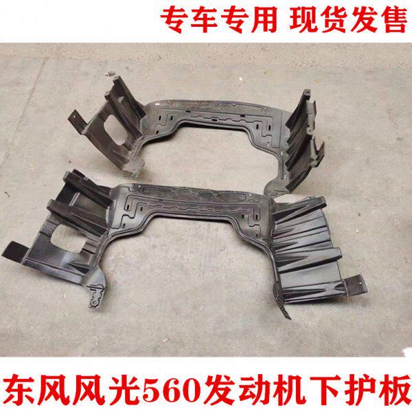 东风风光S560 560发动机护板发动机挡泥板胶侧护板底盘护板护壳
