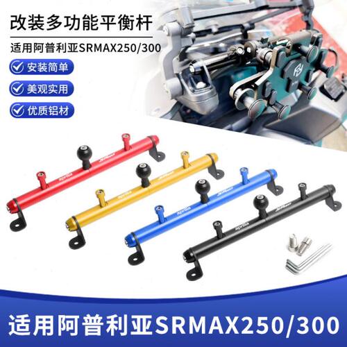 适用阿普利亚SRMAX250/300改装风挡拓展球头平衡杆铝合金导航横杆