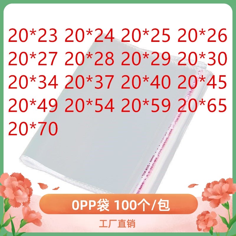 1000只  0PP透明袋子 宽20CMA包装袋自粘 OPP横开口塑料袋 厚 20