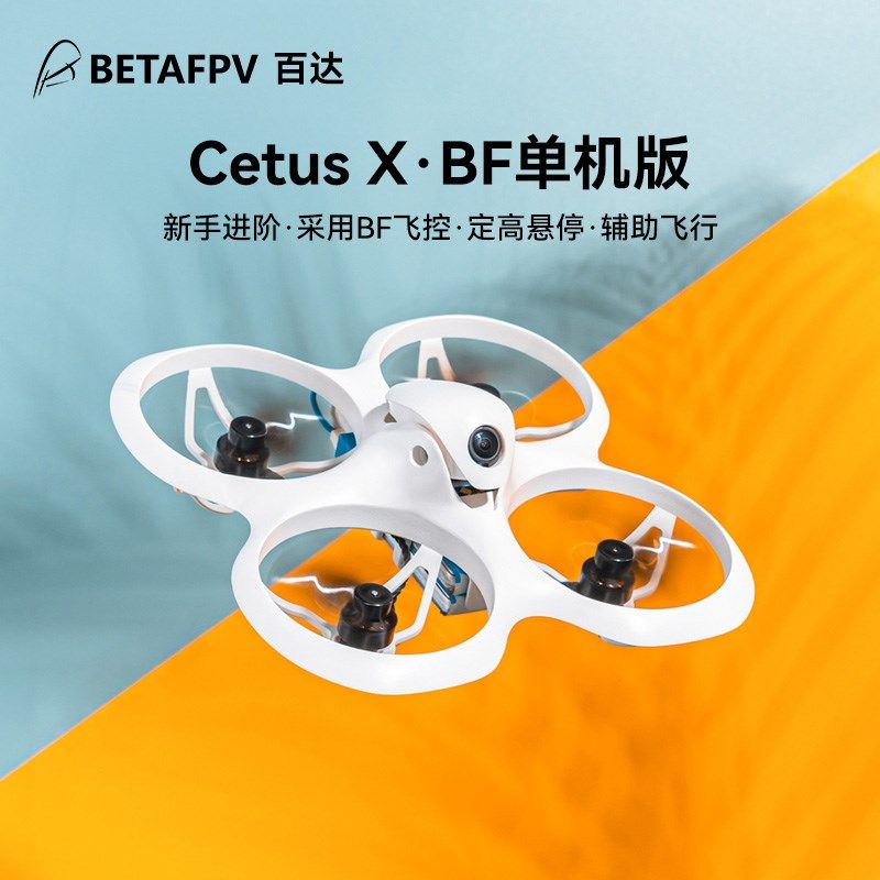 BETAFbPV Cetus X飞鲸穿越机室内2S无刷电机FPV竞速无人机elrs接