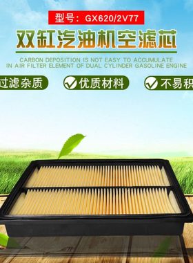 双缸汽油机配件GX620/GX670/2V77/2V78空滤芯8.5KW10KW空滤器滤芯